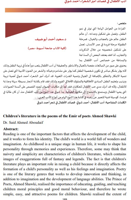 أدب الأطفال في قصائد أمير الشعراء أحمد شوقي