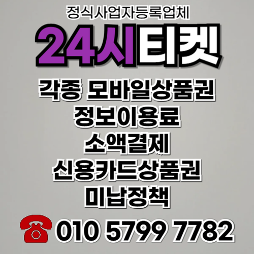 정보이용료콘텐츠이용료휴대폰현금화