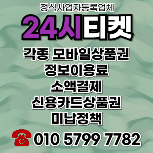 정보이용료콘텐츠이용료휴대폰현금화