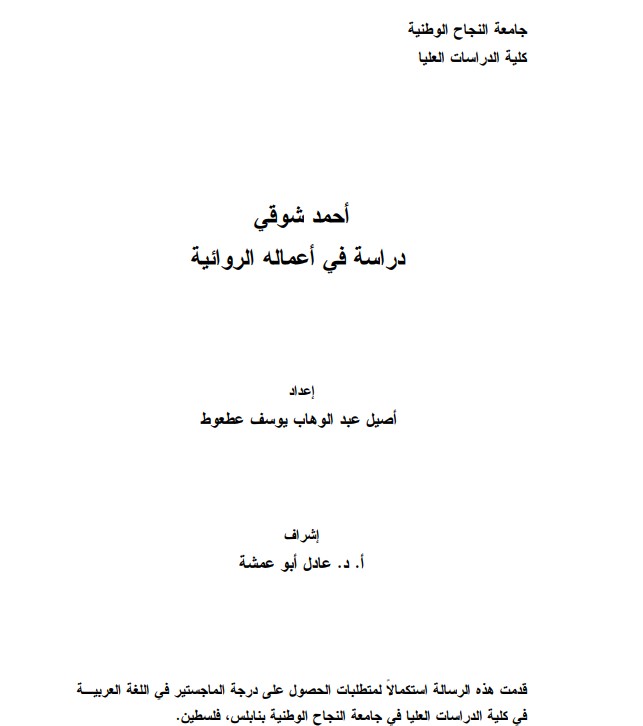 أحمد شوقي دراسة في أعماله الروائية