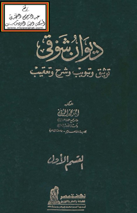 دیوان شوقی- توثيق وتبويب وشرح وتعقيب