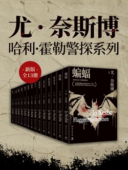 尤 · 奈斯博：哈利·霍勒警探系列（新版全13册）.jpg