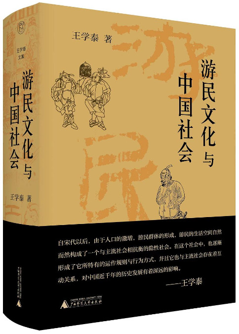 游民文化与中国社会.jpg