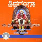 Sidaganga Swamiji 2