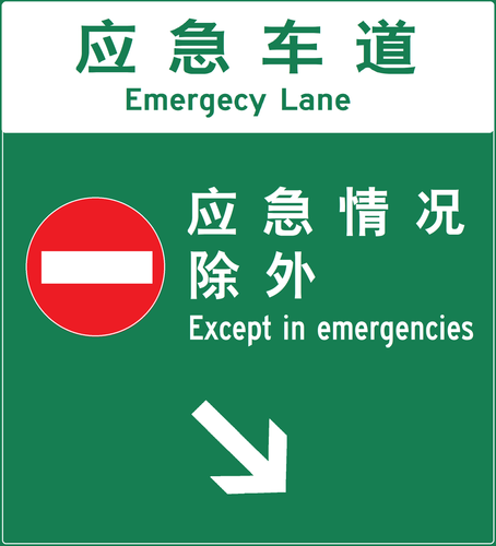 应急车道.png