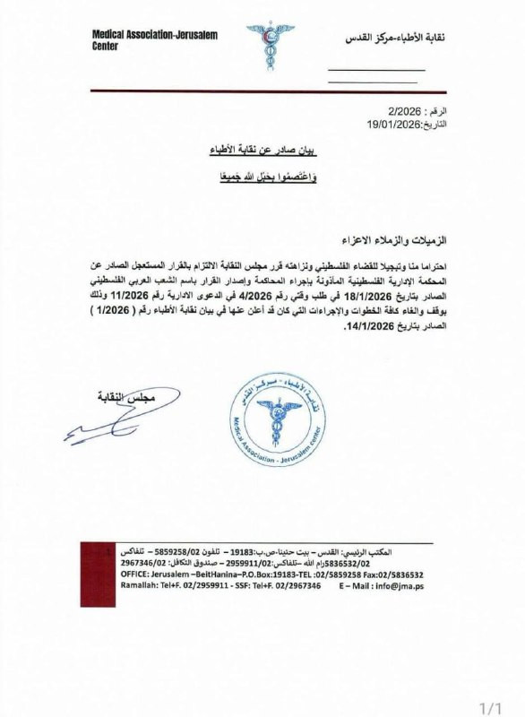 بناء على القضية المستعجلة المرفوعة من الحكومة ضد نقابة الأطباء، المحكمة الإدارية تصدر قرارًا (باسم الشعب الفلسطيني) بوقف الإجراءات النقابية الاحتجاجية...