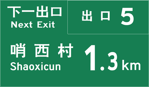 mext exitshaoxicun.png