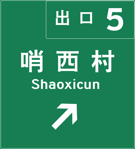shaoxicun.png