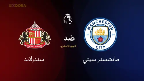 مانشستر سيتي ضد سندرلاند.webp