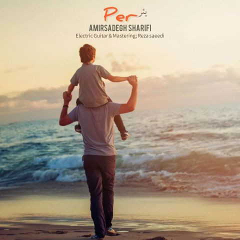 دانلود آهنگ امیرصادق شریفی به نام گیلکی پئر (پدر)