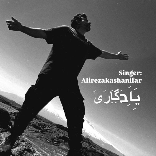 دانلود آهنگ علیرضا کاشانی فر به نام یادگاری
