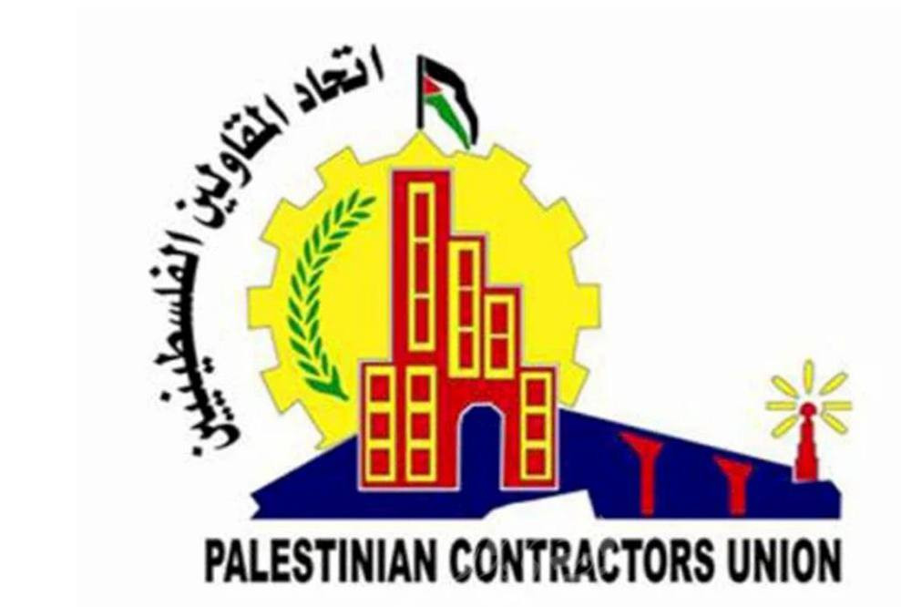 اتحاد المقاولين الفلسطينيين يصدر مجموعة قرارات تنظم عمل شركات المقاولات المنتسبة إليه في ظل الممارسات "المجحفة" التي باتت تُفرض على هذه الشركات في الع...