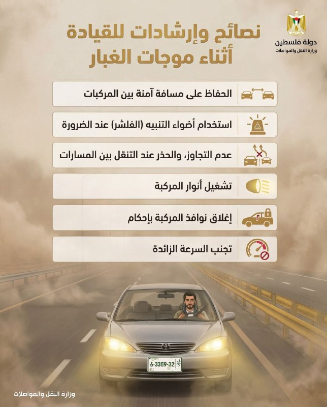 نصائح وإرشادات للقيادة أثناء موجات الغبار....