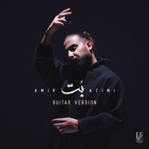 دانلود آهنگ امیر عظیمی به نام بت (ورژن گیتار)