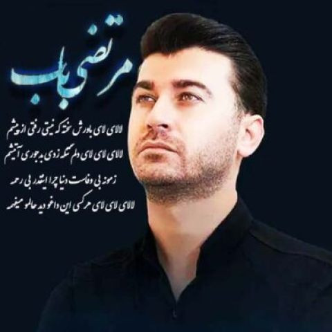 دانلود آهنگ مرتضی باب به نام لالای لای لای عزیزوم