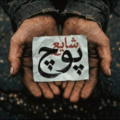 دانلود آهنگ شایع به نام پوچ (تیتراژ گل یا پوچ)