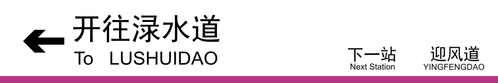 渌水道方向下一站迎风道.png