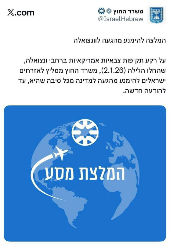 وزارة الخارجية تناشد الإسرائيليين تجنبوا السفر إلى فنزويلا لأي سبب كان حتى إشعار آخر....