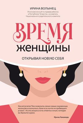Саммари книги «Время женщины. Открывая новую себя» - Ирина Волынец. Краткое содержание, обзор и основные идеи