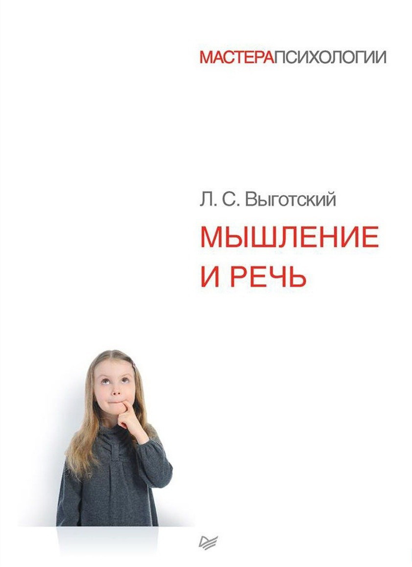 Саммари книги «Мышление и речь» - Лев Выготский. Краткое содержание, обзор и основные идеи