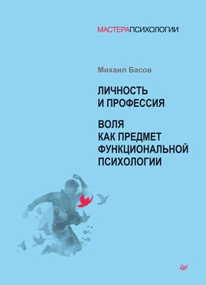 Саммари книги «Личность и профессия. Воля как предмет функциональной психологии» - Михаил Басов. Краткое содержание, обзор и основные идеи