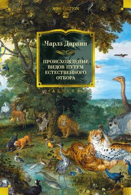 Саммари книги «Происхождение видов путем естественного отбора» - Чарльз Дарвин. Краткое содержание, обзор и основные идеи