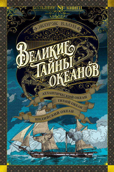 Саммари книги «Великие тайны океанов. Атлантический океан. Тихий океан. Индийский океан» - Жорж Блон. Краткое содержание, обзор и основные идеи