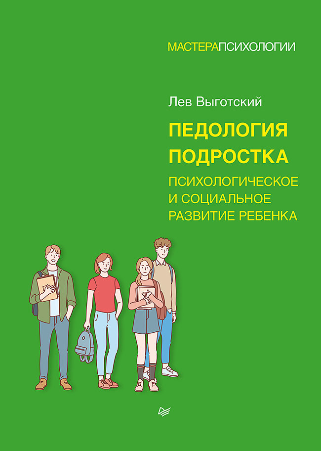 Саммари книги «Педология подростка. Психологическое и социальное развитие ребенка @bookinieros» - Лев Семенович Выготский (Выгодский). Краткое содержание, обзор и основные идеи