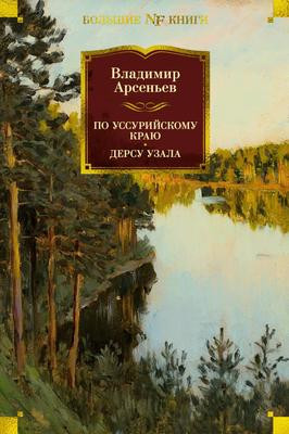 Саммари книги «По Уссурийскому краю. Дерсу Узала» - Владимир Арсеньев. Краткое содержание, обзор и основные идеи