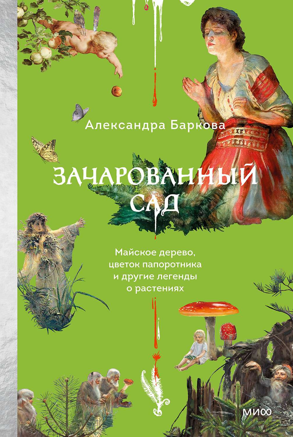 Саммари книги «Зачарованный сад» - Александра Баркова. Краткое содержание, обзор и основные идеи