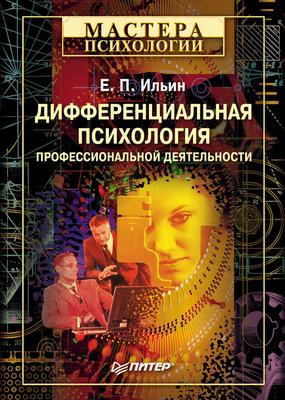 Саммари книги «Дифференциальная психология профессиональной деятельности» - Евгений Ильин. Краткое содержание, обзор и основные идеи