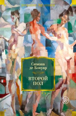 Саммари книги «Второй пол» - Симона де Бовуар. Краткое содержание, обзор и основные идеи