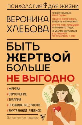 Саммари книги «Быть жертвой больше не выгодно. Дополненное издание» - Вероника Хлебова. Краткое содержание, обзор и основные идеи
