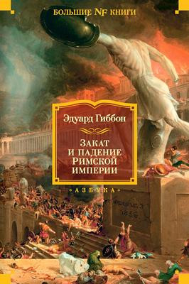 Саммари книги «Закат и падение Римской империи (сокращенный вариант)» - Эдвард Гиббон. Краткое содержание, обзор и основные идеи