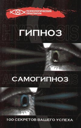 Саммари книги «Гипноз и самогипноз. 100 секретов вашего успеха» - Геннадий Гончаров. Краткое содержание, обзор и основные идеи