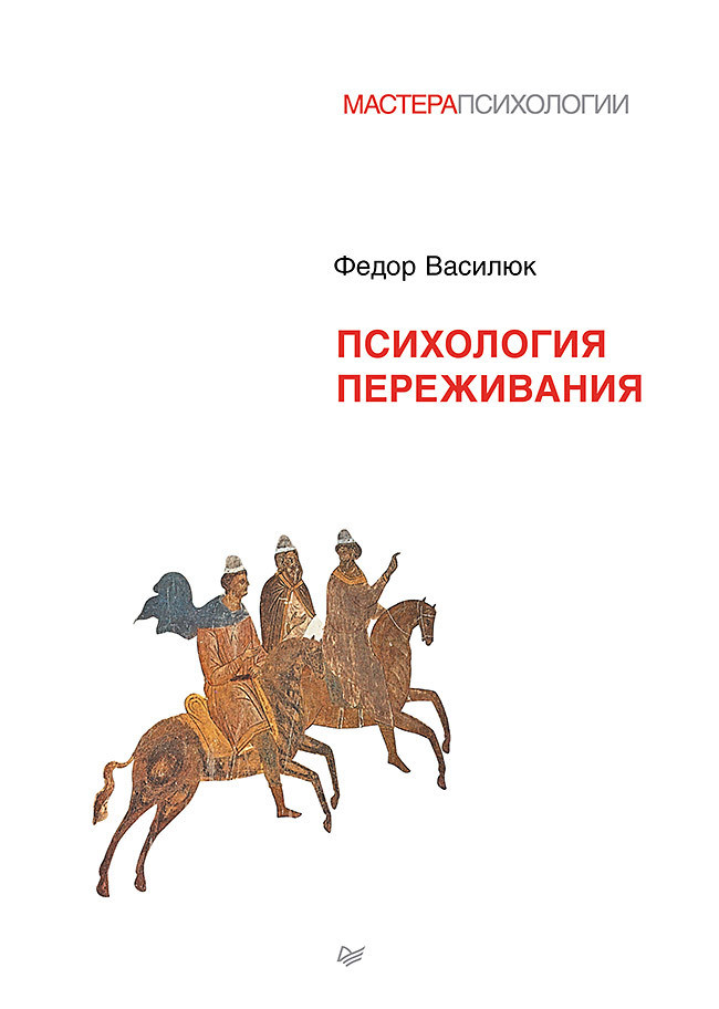 Саммари книги «Психология переживания» - Фёдор Василюк. Краткое содержание, обзор и основные идеи
