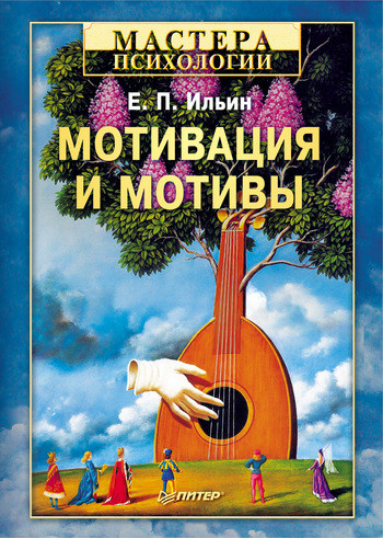 Саммари книги «Мотивация и мотивы» - Евгений Ильин. Краткое содержание, обзор и основные идеи