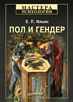 Саммари книги «Пол и гендер» - Евгений Ильин. Краткое содержание, обзор и основные идеи