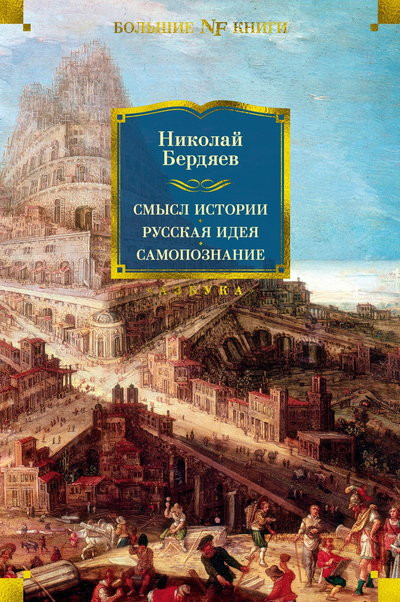 Саммари книги «Смысл истории. Русская идея. Самопознание» - Николай Бердяев. Краткое содержание, обзор и основные идеи