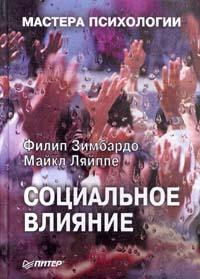Саммари книги «Социальное влияние» - Филип Зимбарго. Краткое содержание, обзор и основные идеи