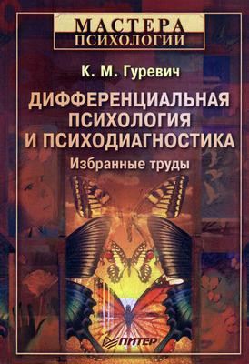 Саммари книги «Дифференциальная психология и психодиагностика. Избранные труды» - Константин Гуревич. Краткое содержание, обзор и основные идеи