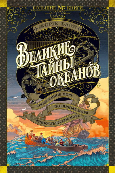 Саммари книги «Великие тайны океанов. Средиземное море. Полярные моря. Флибустьерское море» - Жорж Блон. Краткое содержание, обзор и основные идеи