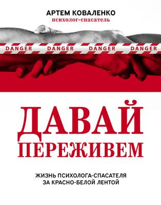 Саммари книги «Давай переживем. Жизнь психолога-спасателя за красно-белой лентой» - Артем Коваленко. Краткое содержание, обзор и основные идеи