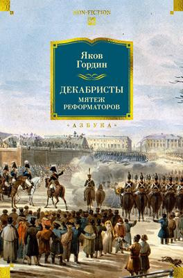 Саммари книги «Декабристы. Мятеж реформаторов» - Яков Гордин. Краткое содержание, обзор и основные идеи