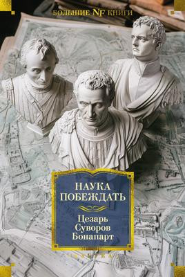 Саммари книги «Наука побеждать» - Наполеон Бонапарт. Краткое содержание, обзор и основные идеи