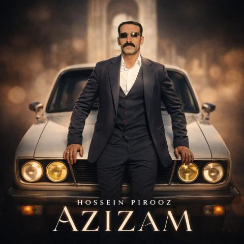 دانلود آهنگ حسین پیروز به نام عزیزم