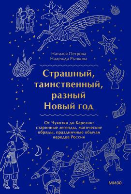 Саммари книги «Страшный, таинственный, разный Новый год. От Чукотки до Карелии» - Наталья Петрова. Краткое содержание, обзор и основные идеи