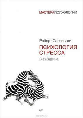 Саммари книги «Психология стресса» - Роберт Сапольски. Краткое содержание, обзор и основные идеи