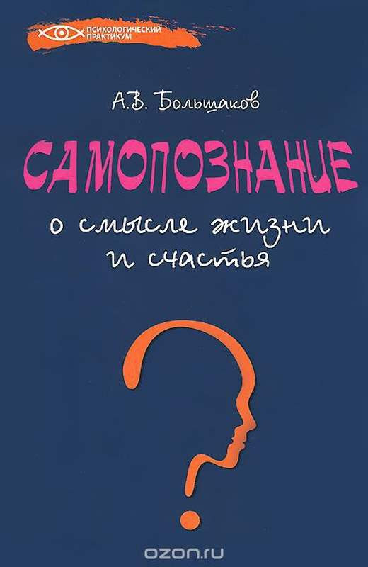 Саммари книги «Самопознание: о смысле жизни и счастья» - Алексей Большаков. Краткое содержание, обзор и основные идеи