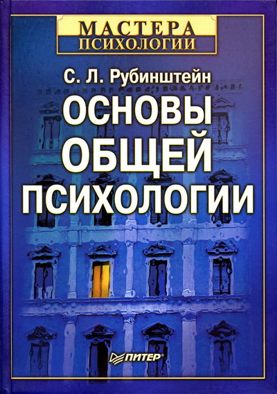 Саммари книги «Основы общей психологии» - Сергей Рубинштейн. Краткое содержание, обзор и основные идеи